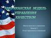 Американская модель управления качеством