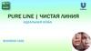 PURE LINE | Чистая Линия