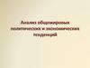 Анализ общемировых политических и экономических тенденций