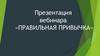 Онлайн фитнес-марафон «ПОЛЕЗНАЯ ПРИВЫЧКА»