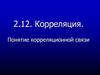 Корреляция. Понятие корреляционной связи