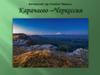 Авторский тур Семёна Черных Карачаево–Черкессия