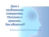 Дети с проблемным поведением. Шустрики и мямлики. Как общаться?
