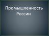 Промышленность России
