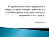 Противодействие коррупции в сфере закупок товаров, работ, услуг для обеспечения государственных и муниципальных нужд