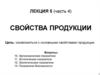 Свойства продукции. Классификационный признак