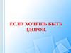 Если хочешь быть здоров