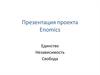 Презентация проекта Enomics. Единство. Независимость. Свобода