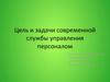 Цель и задачи современной службы управления персоналом