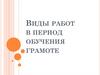 Виды работ в период обучения грамоте