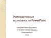 Интерактивные возможности PowerPoint