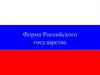Формы Российского Государства Постригань