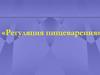 Регуляция пищеварения
