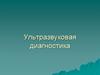 Ультразвуковая диагностика (УЗИ)