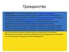 Гражданство