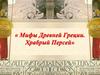 Мифы Древней Греции. Храбрый Персей