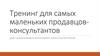 Тренинг для самых маленьких продавцов-консультантов