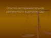 Опытно-экспериментальная деятельность в детском саду