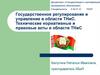 Регулирование и управление в области ТНиС. Технические нормативные и правовые акты в области ТНиС