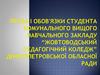 Права і обов'язки студента комунального вищого навчального закладу “Жовтоводський педагогічний коледж”
