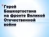 Герой Башкортостана на фронте Великой Отечественной войне