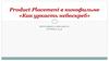 Product Placement в кинофильме «Как украсть небоскреб»