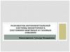 Разработка интеллектуальной системы мониторинга состояния нефтяных и газовых скважин