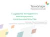 Поддержка молодежного инновационного предпринимательства