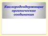Кислородсодержащие органические соединения