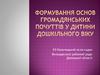 Формування основ громадянських почуттів у дитини дошкільного віку
