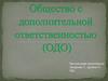 Общество с дополнительной ответственностью (ОДО)