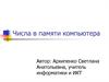 Числа в памяти компьютера