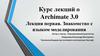 Курс лекций о Archimate 3.0. Лекция первая. Знакомство с языком моделирования