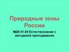 Природные зоны России