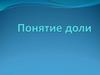 Понятие доли