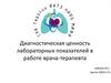 Диагностическая ценность лабораторных показателей в работе врача-терапевта