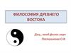 Философия Древнего Востока