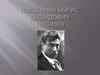 Пастернак Борис Леонідович 1890-1960