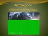 Фотокросс «Зеленый город»
