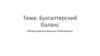Бухгалтерский баланс