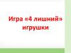 Игра «4-й лишний». Игрушки