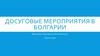 Досуговые мероприятия в Болгарии
