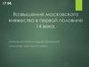 Возвышение московского княжества в первой половине XIV века