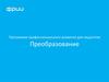 Программа профессионального развития для педагогов. Преобразование