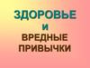 Здоровье и вредные привычки