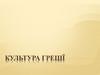 Культура Греції
