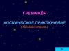 Тренажёр «Космическое приключение» («Словосочетание»)