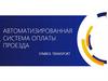 Автоматизированная система оплаты проезда