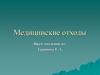 Медицинские отходы