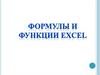 Формулы и функции в Excel